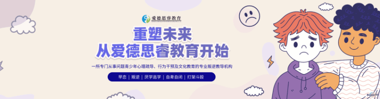 爱德思睿青少年叛逆学校