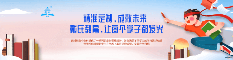 戴氏教育个性定制课程服务