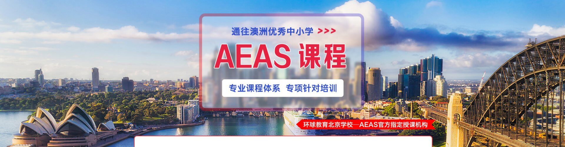 AEAS课程-通往澳洲优秀中小学