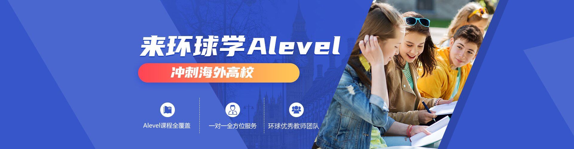 学Alevel冲刺海外高校-一对一全方位服务