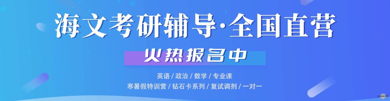 吉林海文考研辅导培训