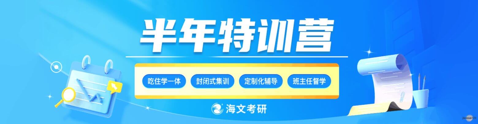 吉林海文考研半年特训营