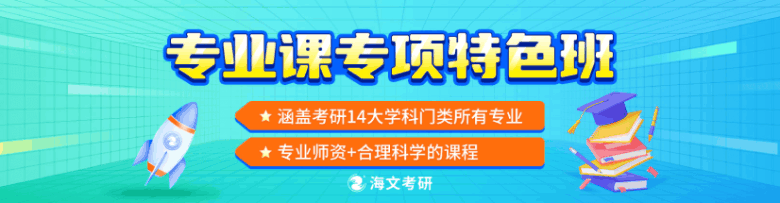 海文考研专业课专项特色班