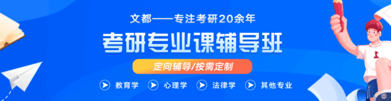 文都考研专业课辅导班培训