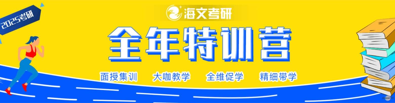 海文考研25全年特训营培训