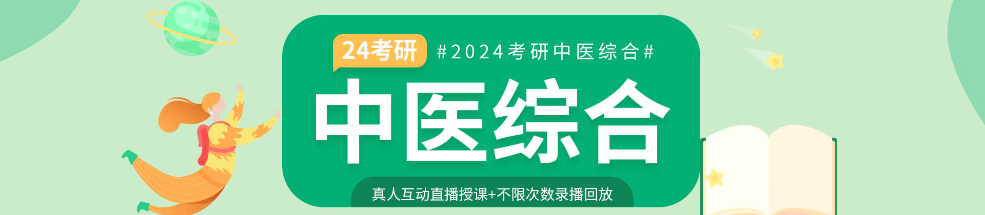 2024考研中医综合