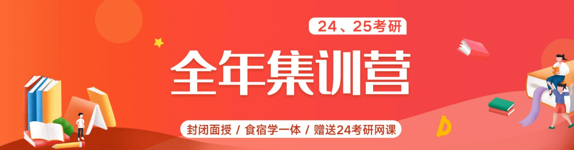 24、25考研全年集训营