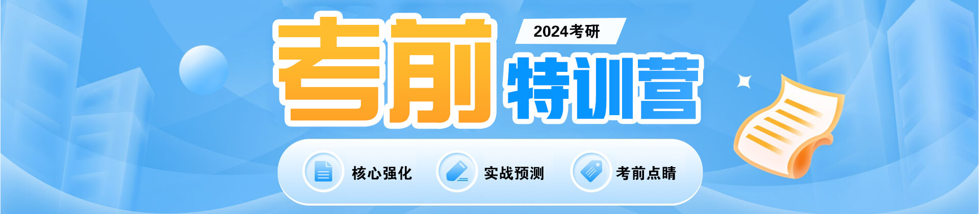 2024考研考前特训营