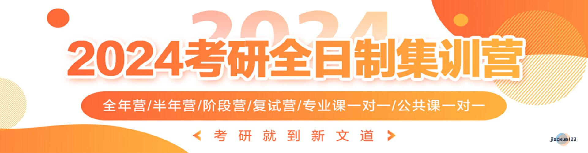 2024考研全日制集训营