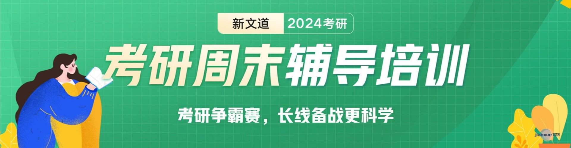 2024考研周末辅导培训